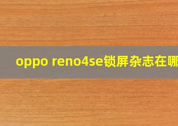 oppo reno4se锁屏杂志在哪里